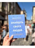 Знайдіть своїх людей. Будуємо справжню спільноту у світі, де панує самотність